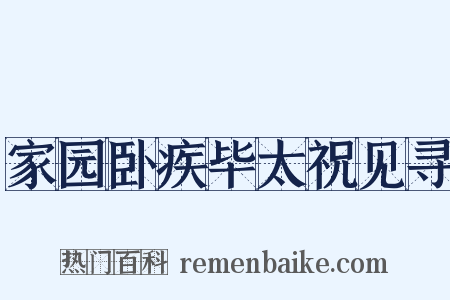 家园卧疾毕太祝见寻是什么意思的图片